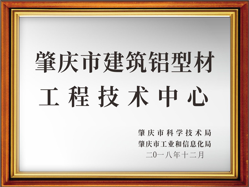 喜訊！熱烈祝賀南方鋁業(yè)被認定為肇慶市建筑鋁型材工程技術(shù)中心