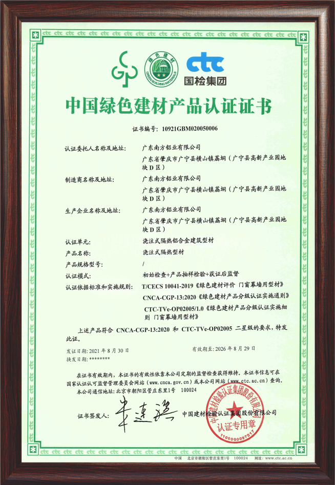 中國綠色建材鋁型材產(chǎn)品認證證書（燒注式隔熱型材）